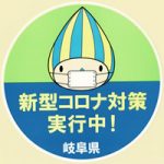 岐阜県の新型コロナ対策実施店舗ステッカー